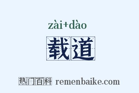 载道是什么意思的图片